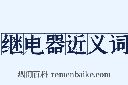 继电器近义词是什么意思的图片